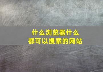 什么浏览器什么都可以搜索的网站