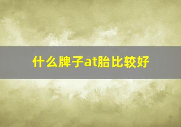 什么牌子at胎比较好