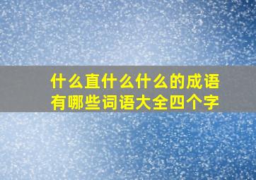 什么直什么什么的成语有哪些词语大全四个字