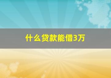 什么贷款能借3万