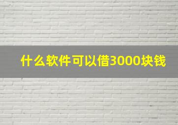 什么软件可以借3000块钱