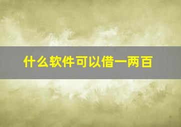 什么软件可以借一两百