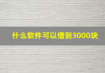 什么软件可以借到3000块