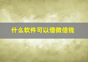 什么软件可以借微信钱