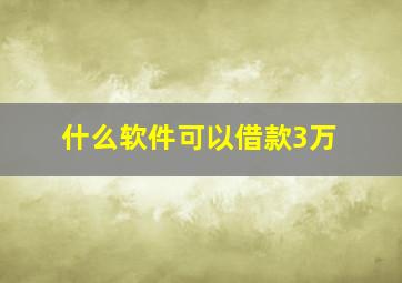 什么软件可以借款3万