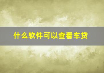 什么软件可以查看车贷