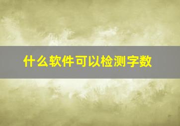 什么软件可以检测字数