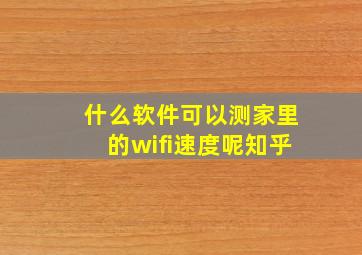 什么软件可以测家里的wifi速度呢知乎