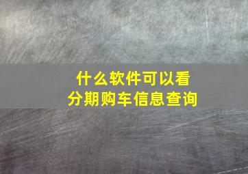 什么软件可以看分期购车信息查询