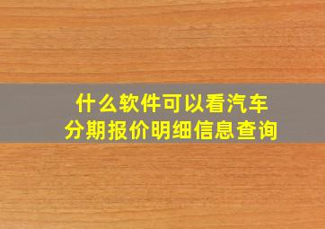 什么软件可以看汽车分期报价明细信息查询