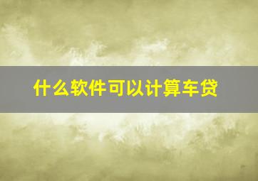 什么软件可以计算车贷