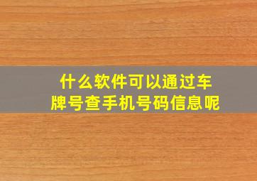 什么软件可以通过车牌号查手机号码信息呢