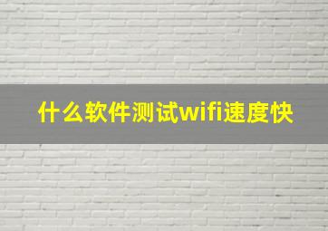 什么软件测试wifi速度快