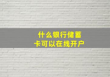 什么银行储蓄卡可以在线开户