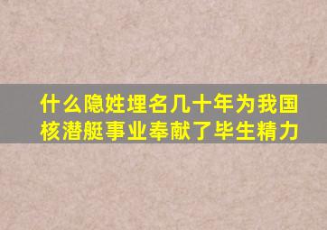 什么隐姓埋名几十年为我国核潜艇事业奉献了毕生精力