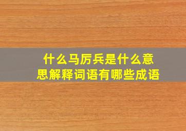 什么马厉兵是什么意思解释词语有哪些成语