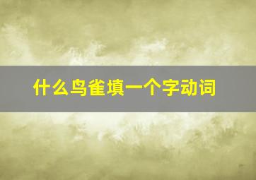 什么鸟雀填一个字动词