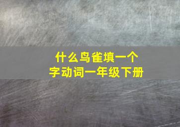 什么鸟雀填一个字动词一年级下册