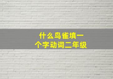 什么鸟雀填一个字动词二年级