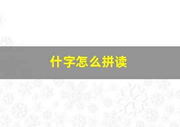 什字怎么拼读