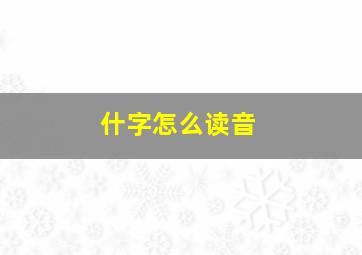 什字怎么读音