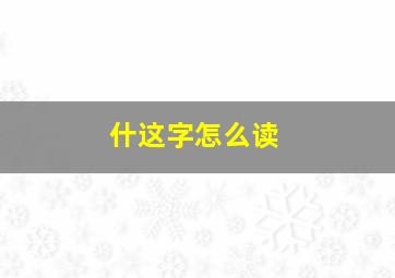 什这字怎么读