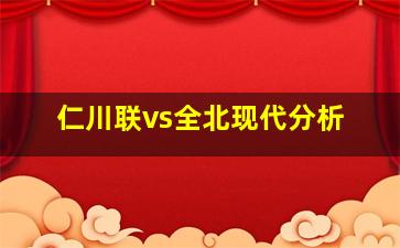 仁川联vs全北现代分析