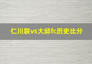 仁川联vs大邱fc历史比分