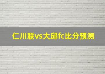 仁川联vs大邱fc比分预测