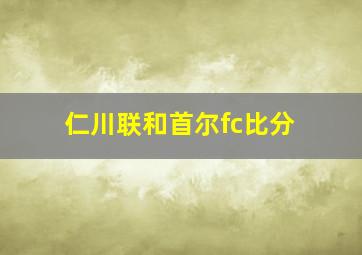 仁川联和首尔fc比分