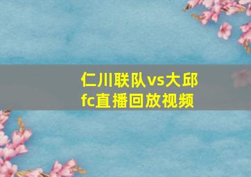 仁川联队vs大邱fc直播回放视频