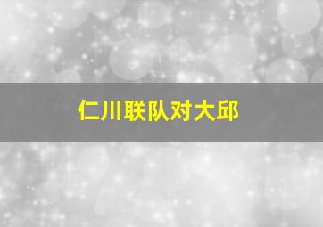 仁川联队对大邱