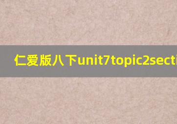 仁爱版八下unit7topic2sectiona