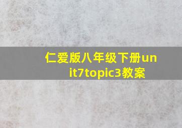 仁爱版八年级下册unit7topic3教案