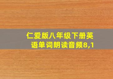 仁爱版八年级下册英语单词朗读音频8,1