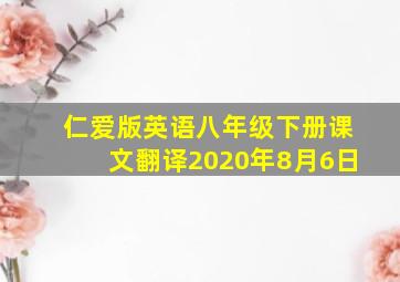 仁爱版英语八年级下册课文翻译2020年8月6日