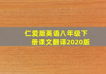 仁爱版英语八年级下册课文翻译2020版