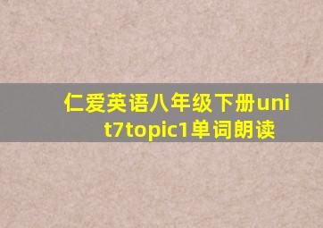 仁爱英语八年级下册unit7topic1单词朗读