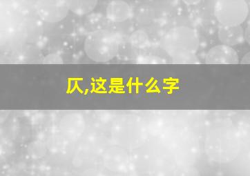 仄,这是什么字