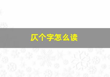 仄个字怎么读