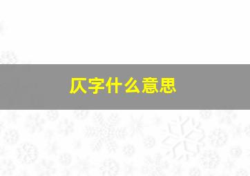 仄字什么意思