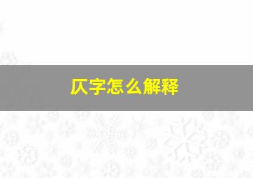 仄字怎么解释