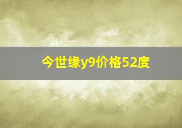 今世缘y9价格52度