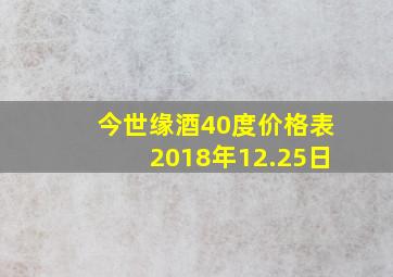 今世缘酒40度价格表2018年12.25日