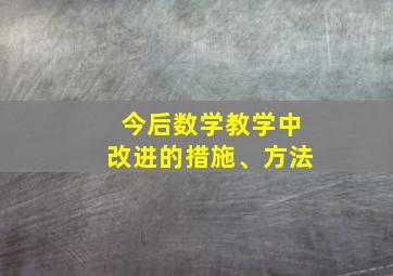 今后数学教学中改进的措施、方法