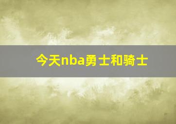 今天nba勇士和骑士