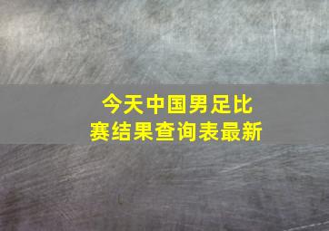 今天中国男足比赛结果查询表最新