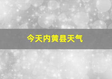 今天内黄县天气