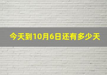 今天到10月6日还有多少天