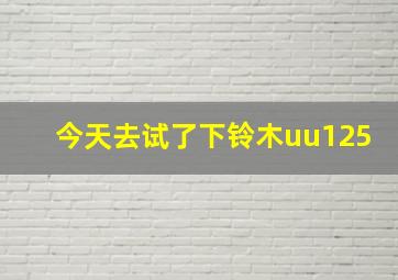 今天去试了下铃木uu125